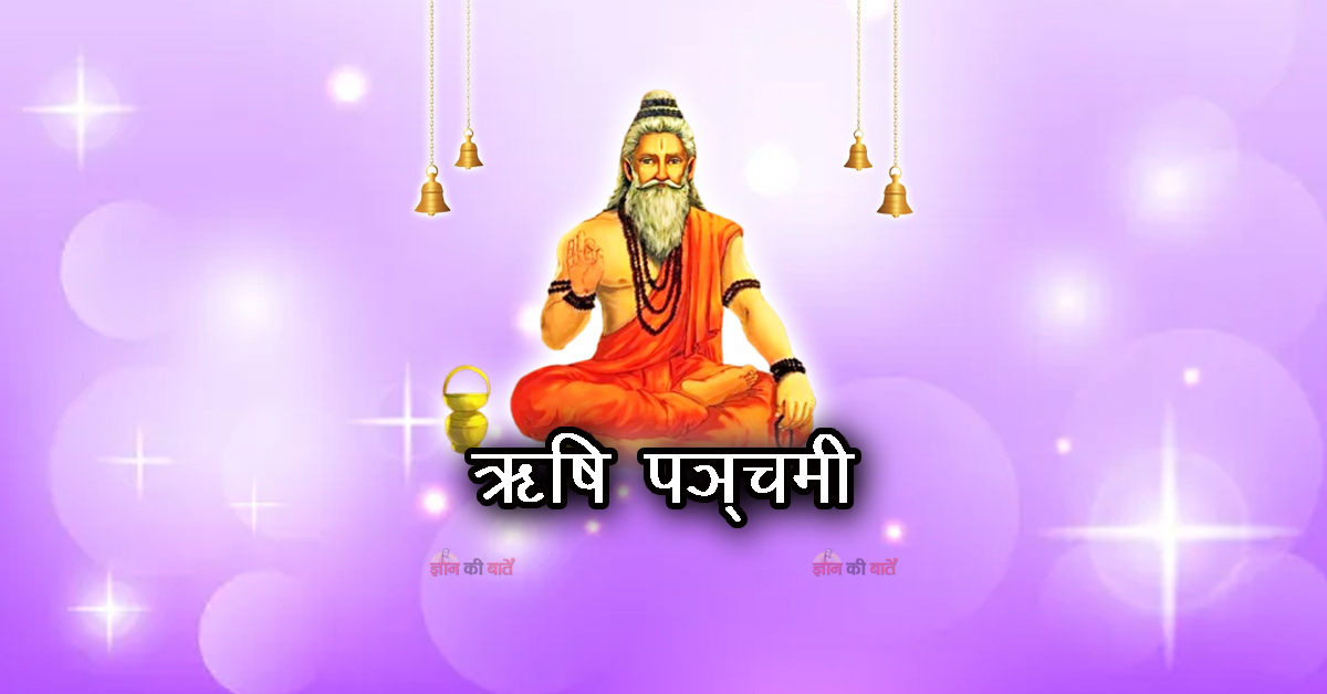 ऋषि पञ्चमी 2026