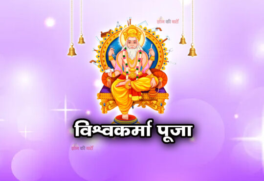 विश्वकर्मा पूजा 2025