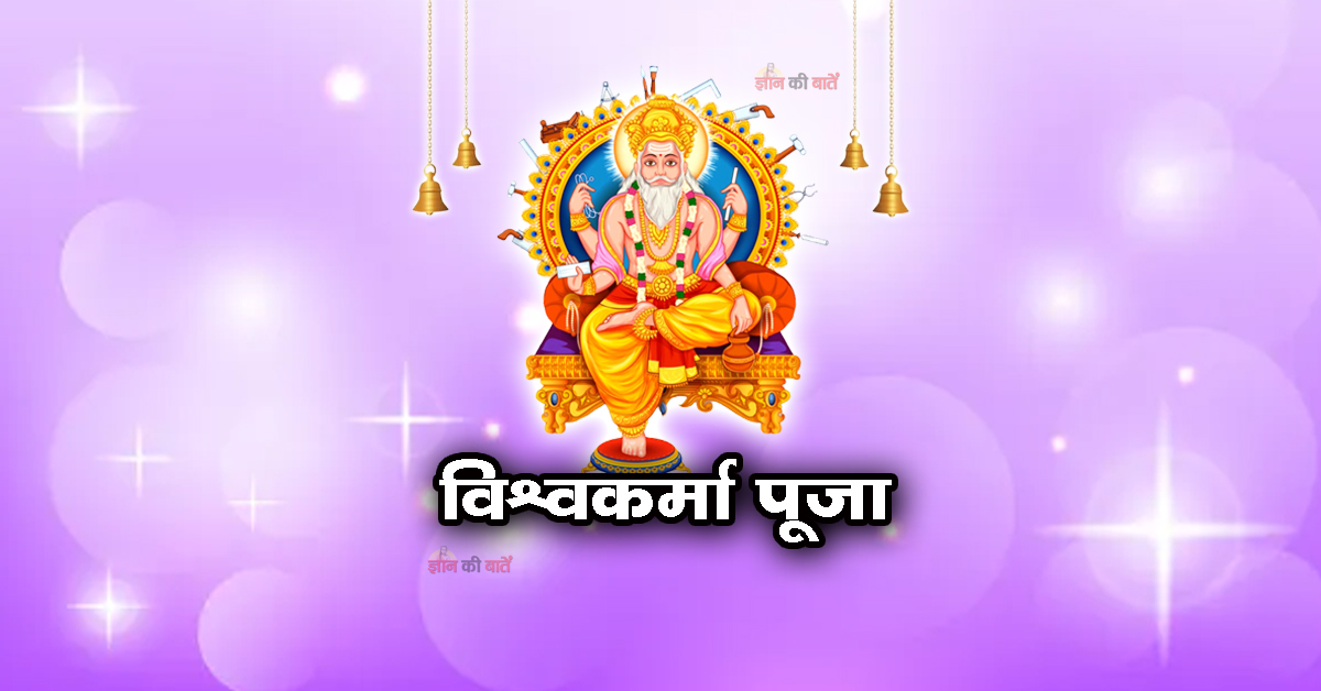 विश्वकर्मा पूजा 2025
