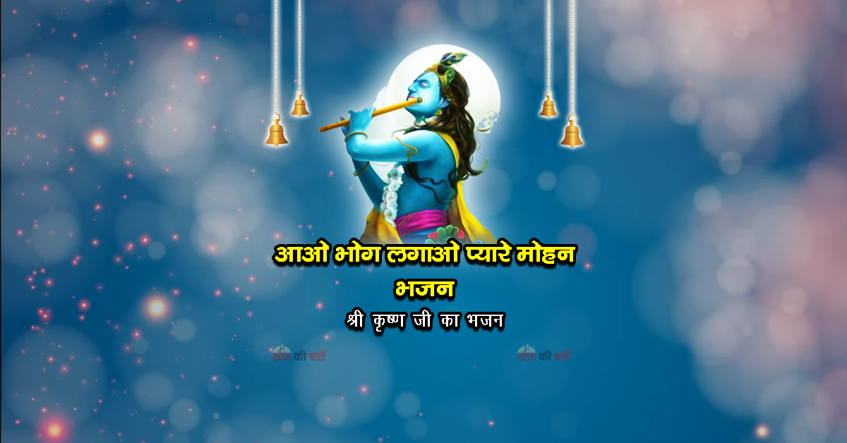 आओ भोग लगाओ प्यारे मोहन भजन - श्री कृष्ण जी का भजन