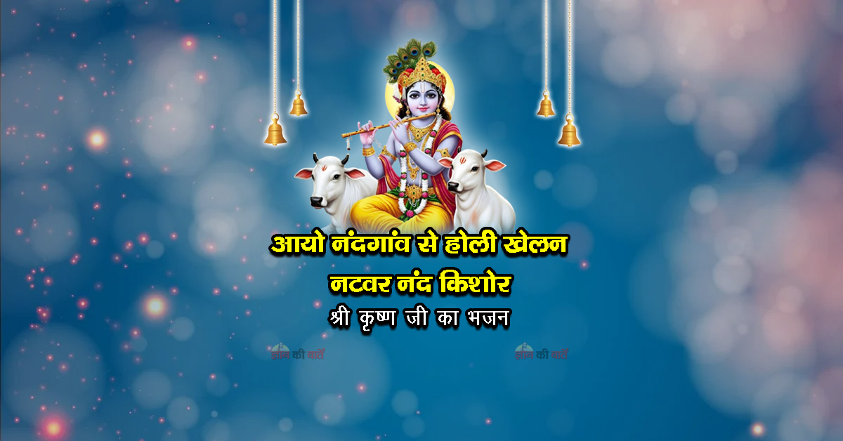 आयो नंदगांव से होली खेलन नटवर नंद किशोर भजन - श्री कृष्ण जी का भजन