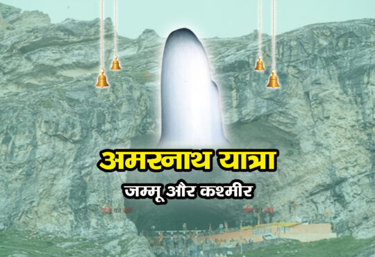 अमरनाथ यात्रा, जम्मू और कश्मीर