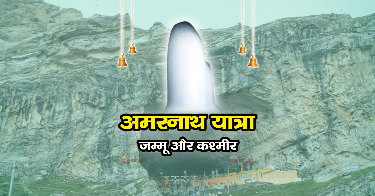 अमरनाथ यात्रा, जम्मू और कश्मीर