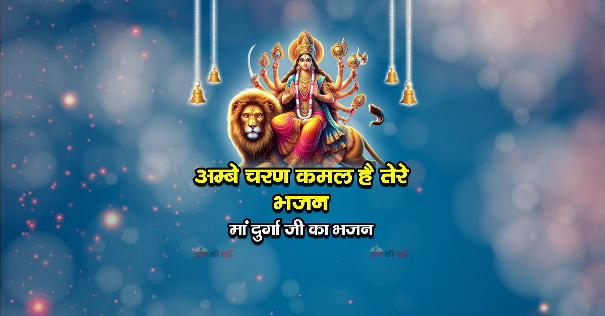 अम्बे चरण कमल है तेरे भजन - मां दुर्गा जी का भजन