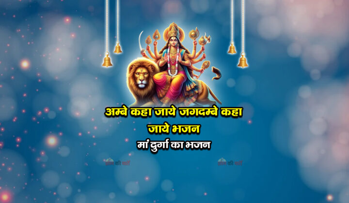 अम्बे कहा जाये जगदम्बे कहा जाये भजन - मां दुर्गा का भजन