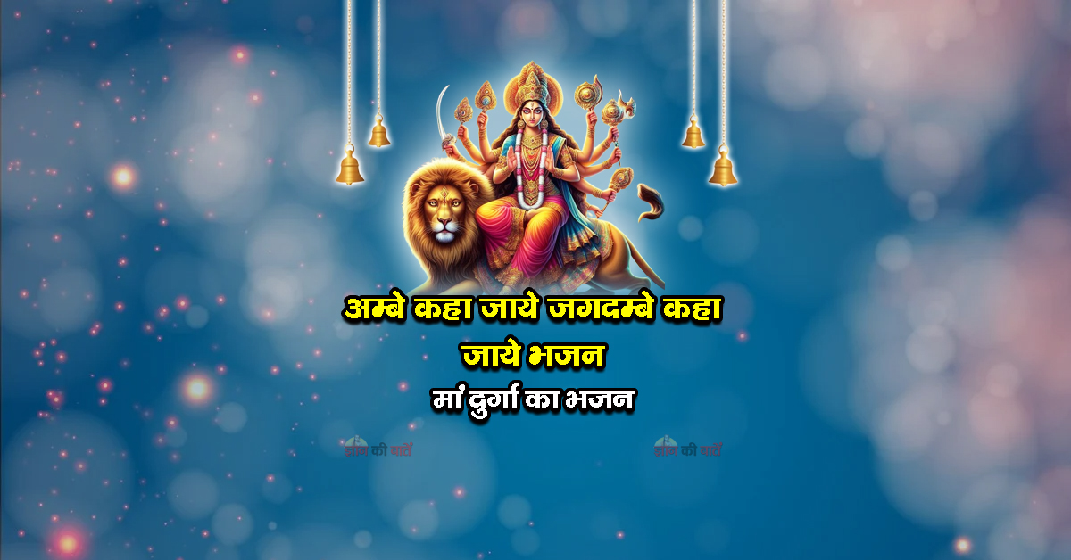 अम्बे कहा जाये जगदम्बे कहा जाये भजन - मां दुर्गा का भजन