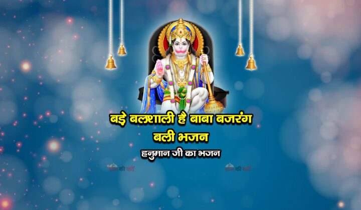 बड़े बलशाली है बाबा बजरंग बली भजन - हनुमान जी का भजन