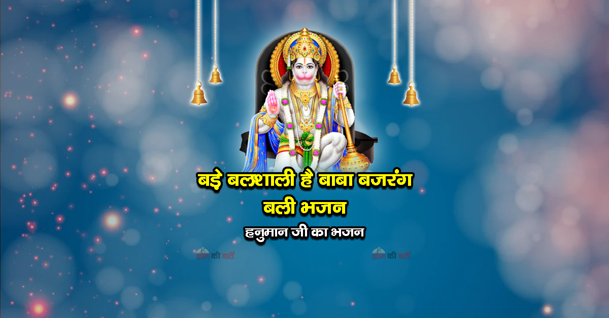 बड़े बलशाली है बाबा बजरंग बली भजन - हनुमान जी का भजन