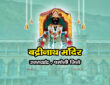 बद्रीनाथ मंदिर , उत्तराखंड