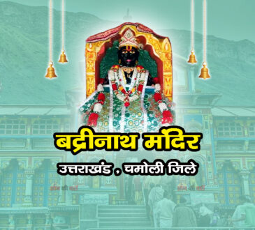 बद्रीनाथ मंदिर , उत्तराखंड