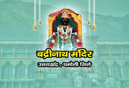 बद्रीनाथ मंदिर , उत्तराखंड