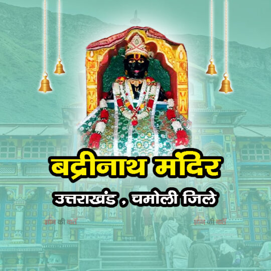 बद्रीनाथ मंदिर , उत्तराखंड
