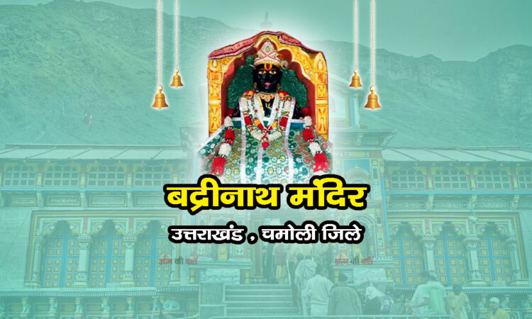 बद्रीनाथ मंदिर , उत्तराखंड