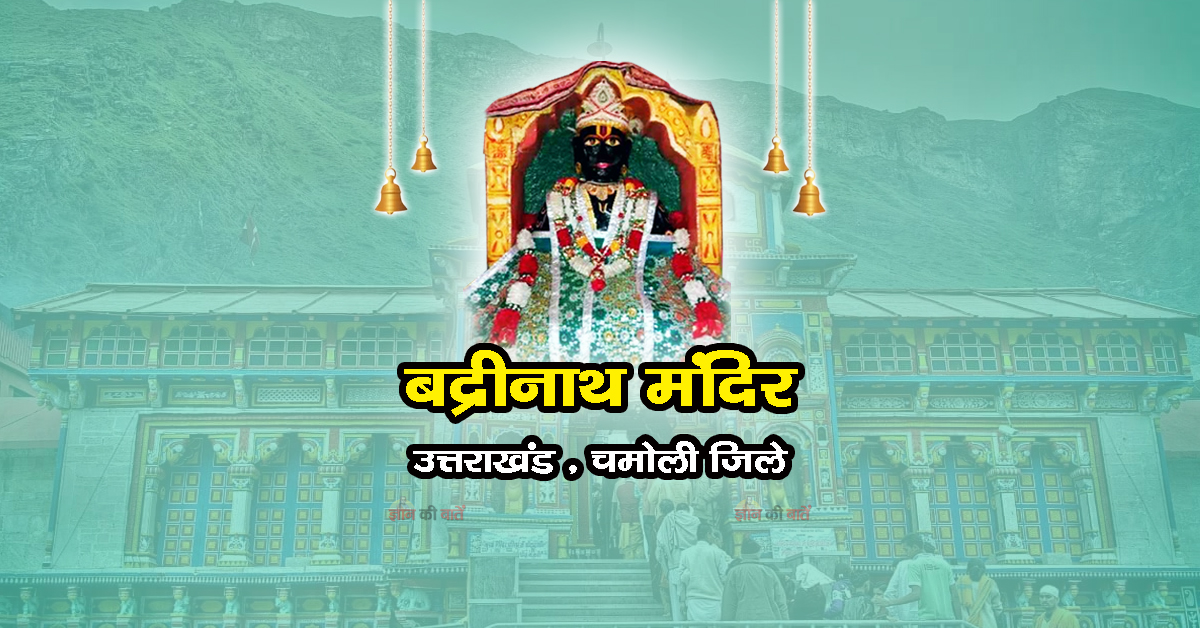 बद्रीनाथ मंदिर , उत्तराखंड