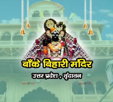 बाँके बिहारी मंदिर , उत्तर प्रदेश