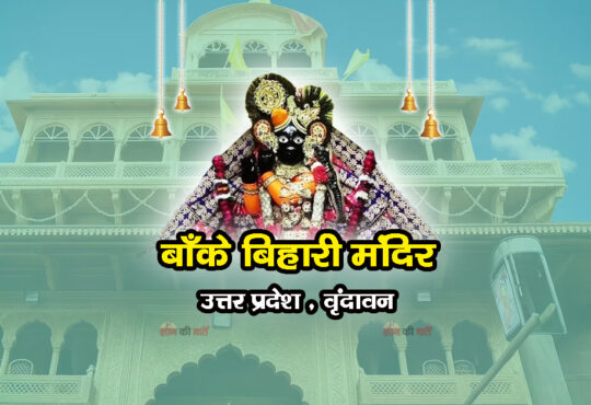 बाँके बिहारी मंदिर , उत्तर प्रदेश