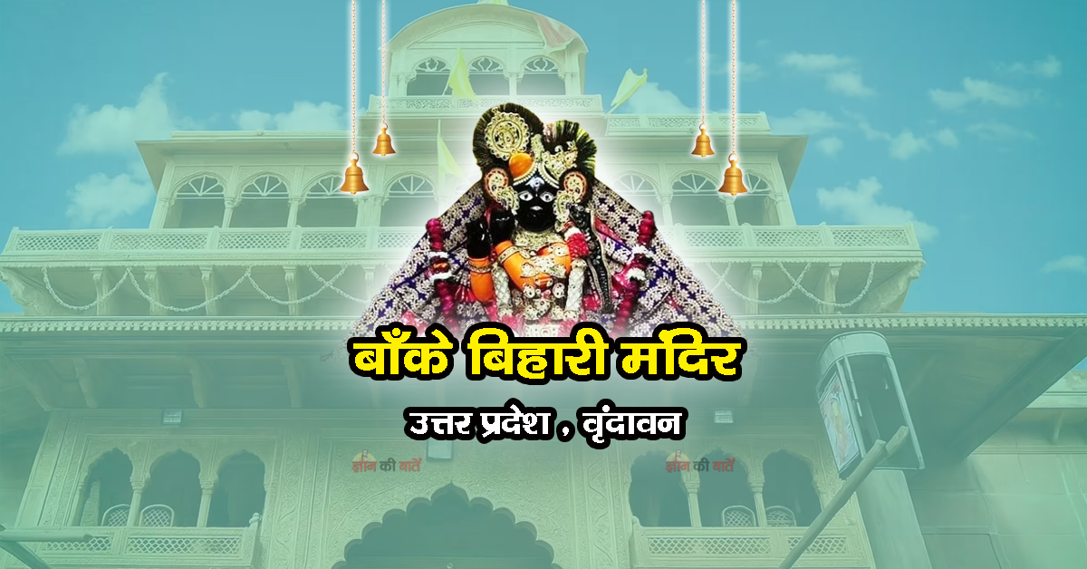 बाँके बिहारी मंदिर , उत्तर प्रदेश