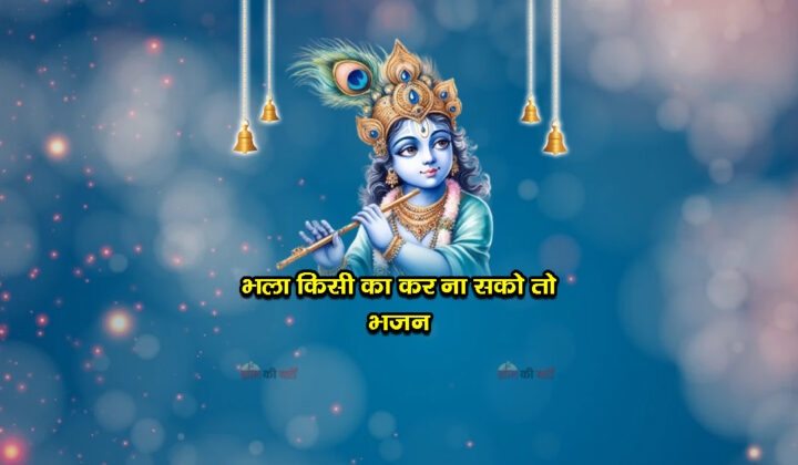 भला किसी का कर ना सको तो भजन