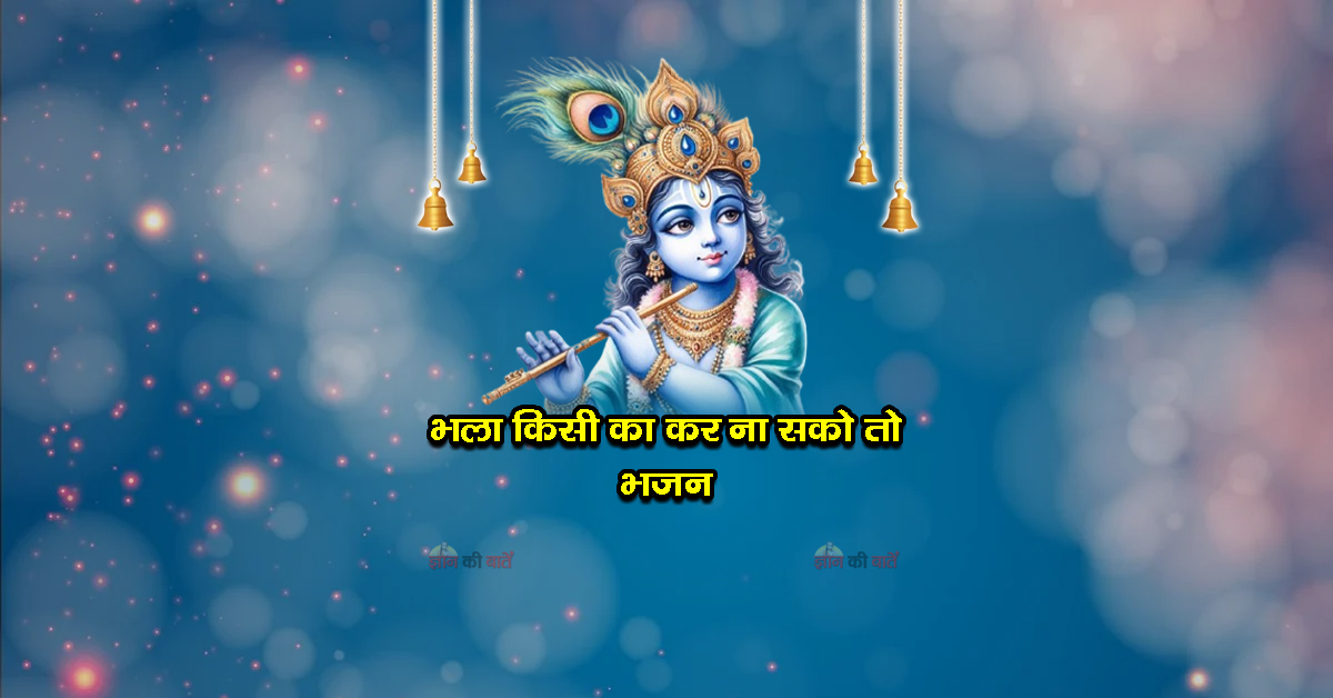 भला किसी का कर ना सको तो भजन