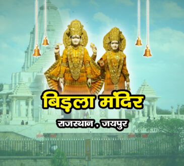 बिड़ला मंदिर, राजस्थान