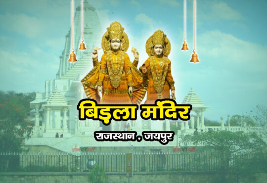 बिड़ला मंदिर, राजस्थान