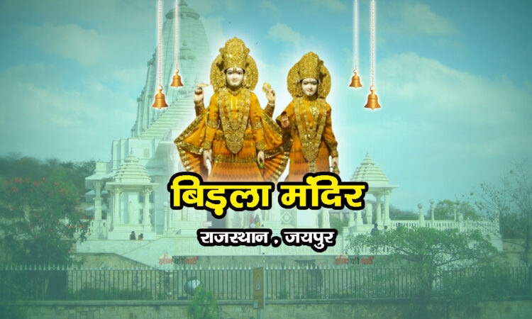 बिड़ला मंदिर, राजस्थान