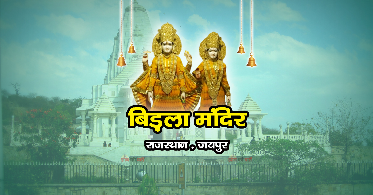 बिड़ला मंदिर, राजस्थान