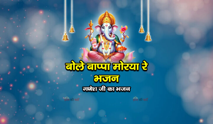 बोले बाप्पा मोरया रे भजन- गणेश जी का भजन