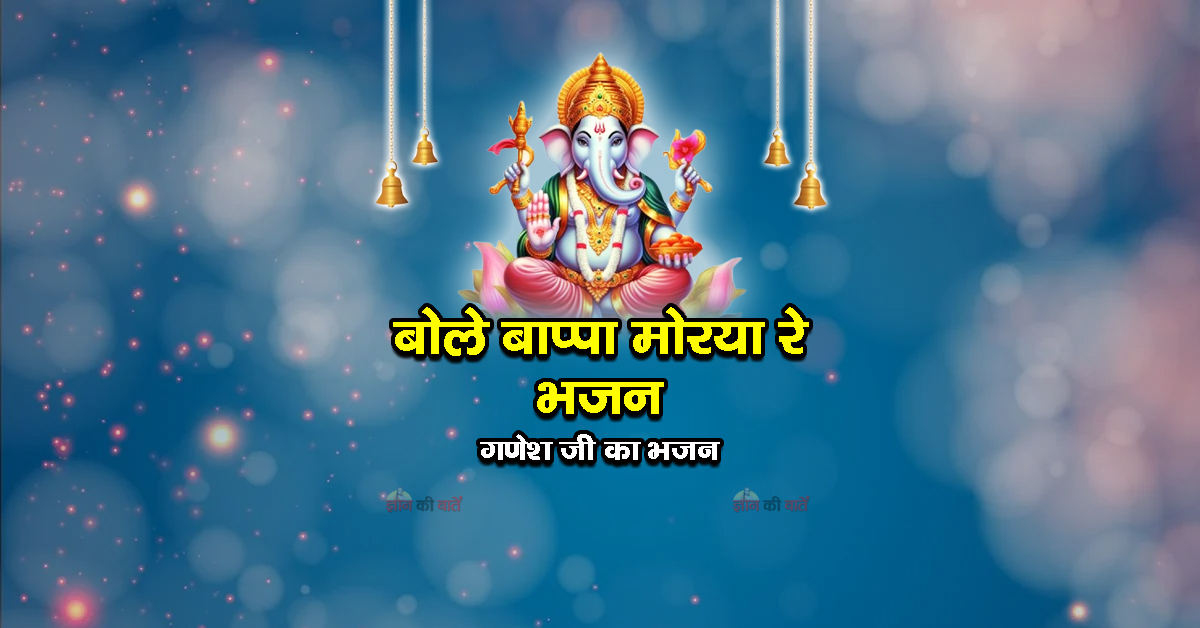 बोले बाप्पा मोरया रे भजन- गणेश जी का भजन