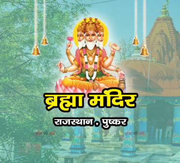 ब्रह्मा मंदिर, राजस्थान