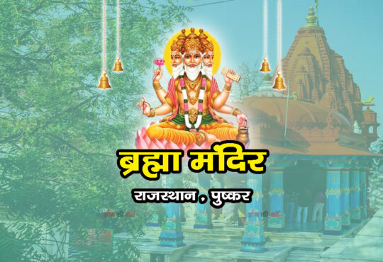 ब्रह्मा मंदिर, राजस्थान