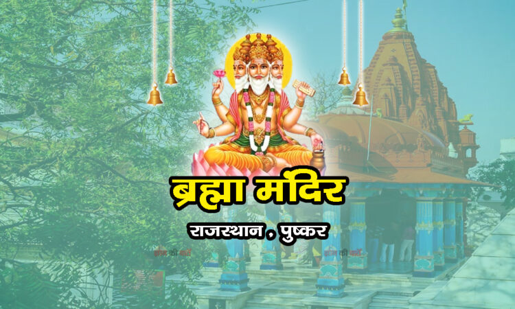 ब्रह्मा मंदिर, राजस्थान