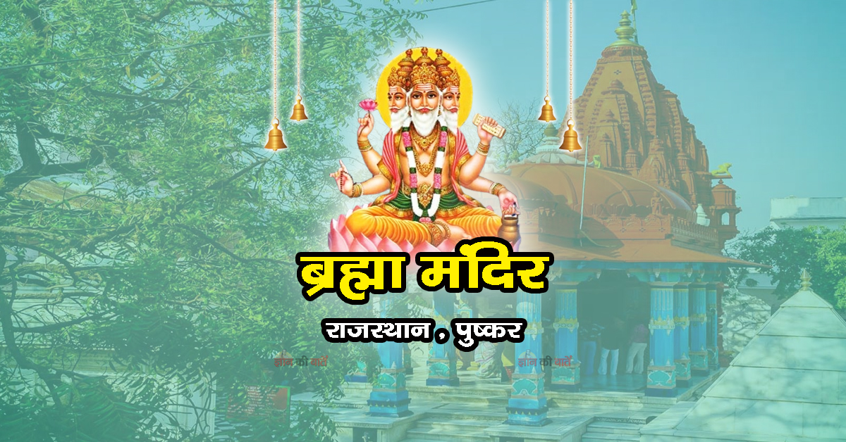ब्रह्मा मंदिर, राजस्थान