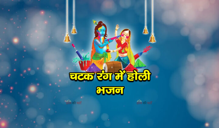 चटक रंग में होली भजन