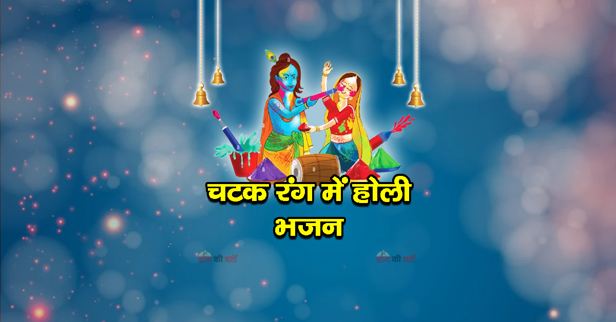 चटक रंग में होली भजन