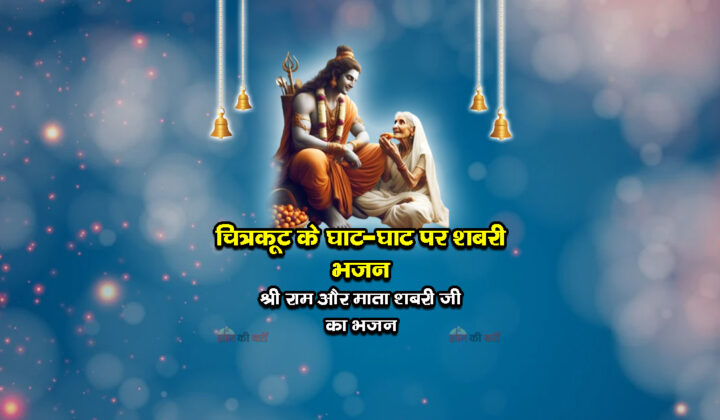 चित्रकूट के घाट-घाट पर शबरी भजन - श्री राम और माता शबरी जी का भजन