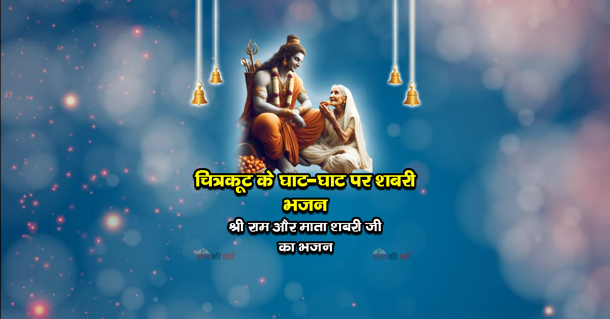 चित्रकूट के घाट-घाट पर शबरी भजन - श्री राम और माता शबरी जी का भजन