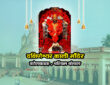 दक्षिणेश्वर काली मंदिर , कोलकाता