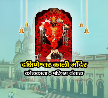 दक्षिणेश्वर काली मंदिर , कोलकाता