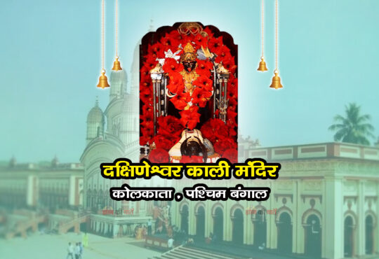 दक्षिणेश्वर काली मंदिर , कोलकाता