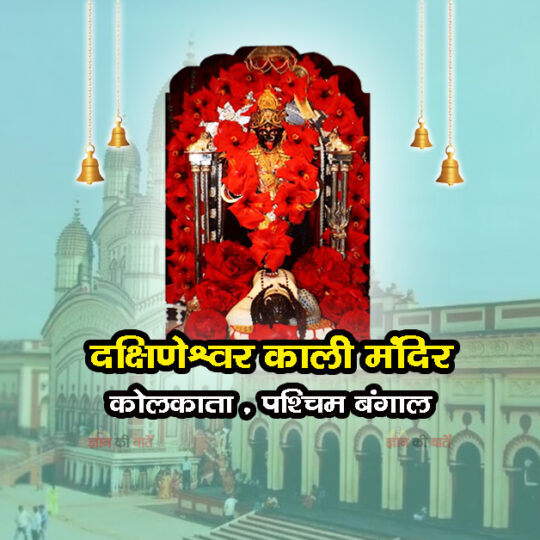दक्षिणेश्वर काली मंदिर , कोलकाता