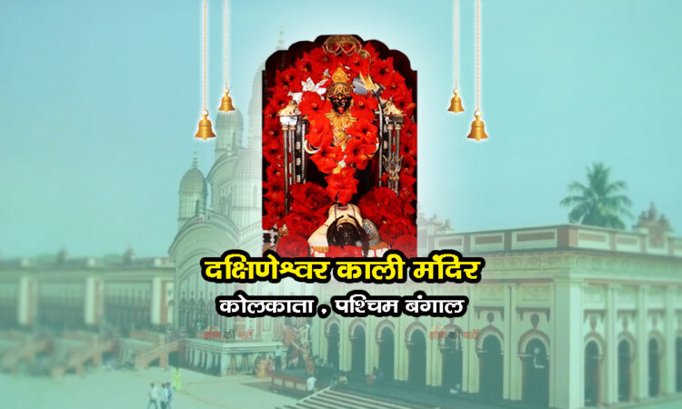 दक्षिणेश्वर काली मंदिर , कोलकाता