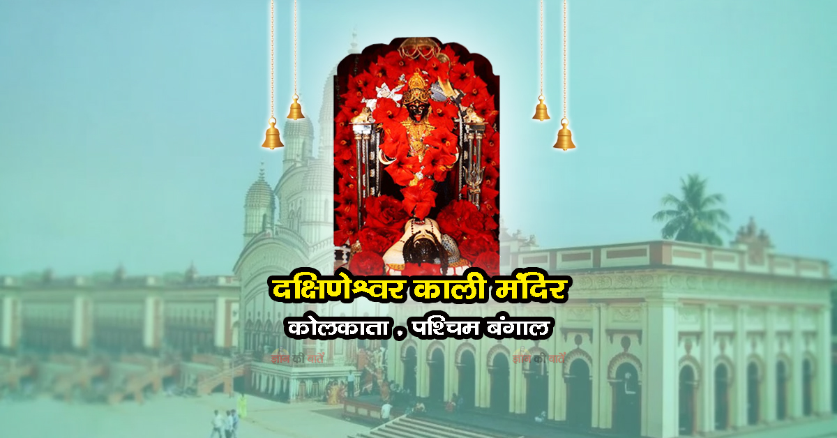 दक्षिणेश्वर काली मंदिर , कोलकाता