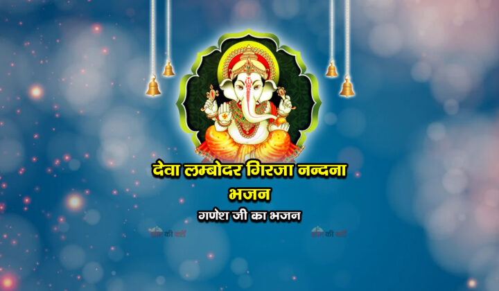 देवा लम्बोदर गिरजा नन्दना भजन - गणेश जी का भजन
