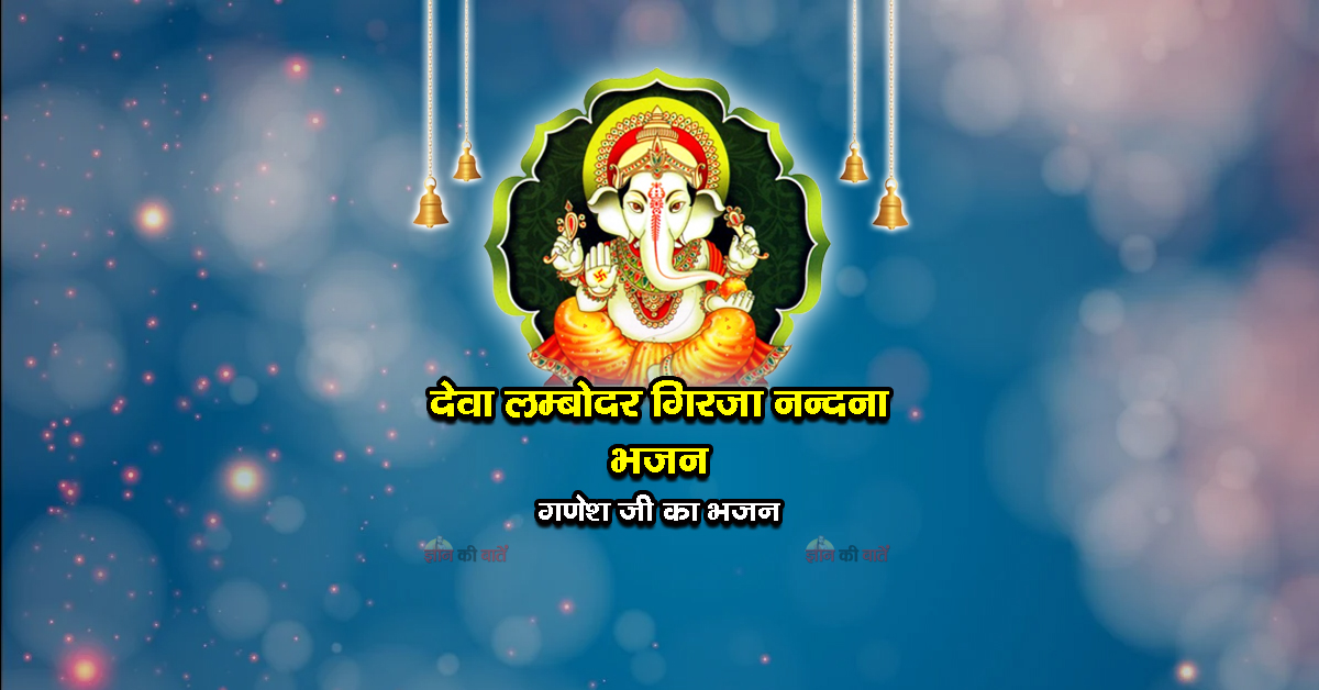 देवा लम्बोदर गिरजा नन्दना भजन - गणेश जी का भजन