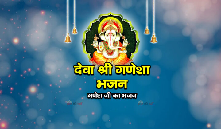 देवा श्री गणेशा भजन - गणेश जी का भजन