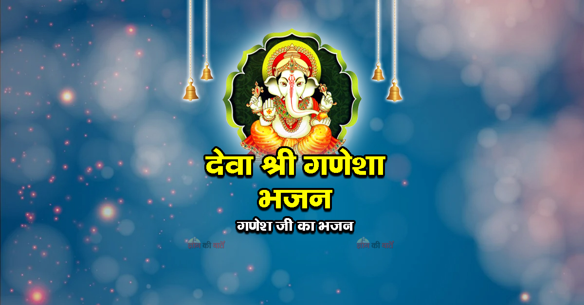 देवा श्री गणेशा भजन - गणेश जी का भजन