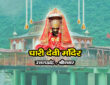 धारी देवी मंदिर , उत्तराखंड