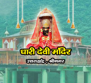 धारी देवी मंदिर , उत्तराखंड