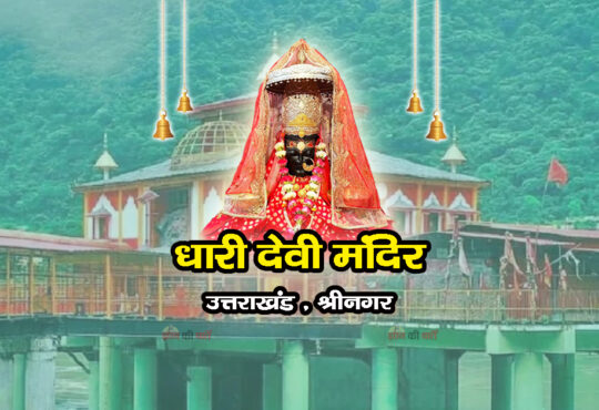धारी देवी मंदिर , उत्तराखंड